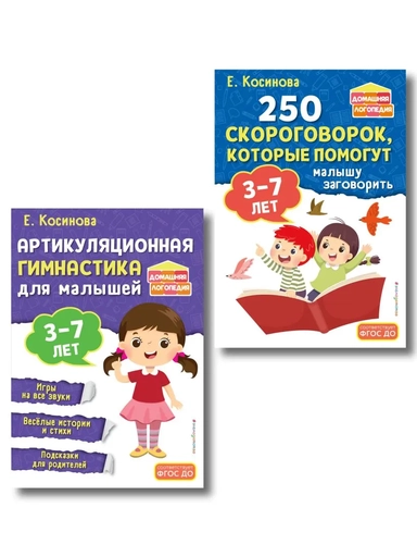 Комплект из 2х книг для развития речи. 250 скороговорок и артикуляционная гимнастика для детей 3-7 лет: купить с доставкой по Кипру или в книжных магазинах Букберри в Лимасоле, Ларнаке и Пафосе