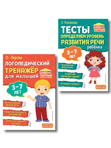 Комплект из 2х книг. Логопедический тренажер и тесты для определения уровня развития речи ребенка 3-7 лет: купить с доставкой по Кипру или в книжных магазинах Букберри в Лимасоле, Ларнаке и Пафосе