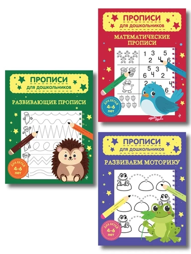 Комплект из 3х книг для детей 4-6 лет. Математические прописи, развивающие прописи, развиваем моторику: купить с доставкой по Кипру или в книжных магазинах Букберри в Лимасоле, Ларнаке и Пафосе