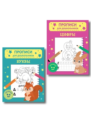 Комплект из 2х прописей для детей 4-6 лет: буквы и цифры: купить с доставкой по Кипру или в книжных магазинах Букберри в Лимасоле, Ларнаке и Пафосе
