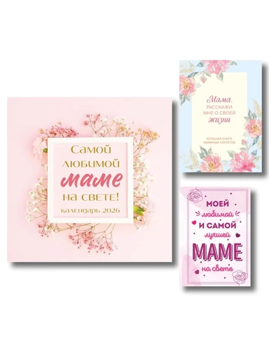 Комплект Любимой маме (ИК): купить с доставкой по Кипру или в книжных магазинах Букберри в Лимасоле, Ларнаке и Пафосе