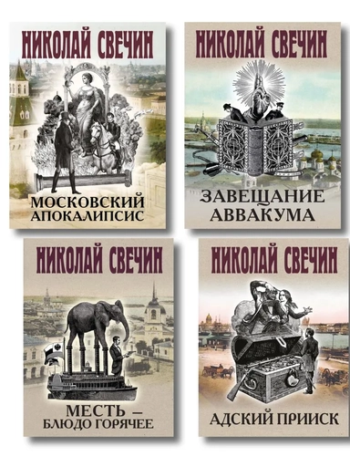 Комплект из 4 книг (Адский прииск, Московский апокалипсис, Месть - блюдо горячее, Завещание Аввакума): купить с доставкой по Кипру или в книжных магазинах Букберри в Лимасоле, Ларнаке и Пафосе