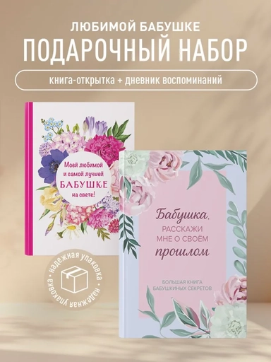 Комплект Любимой бабушке (ИК): купить с доставкой по Кипру или в книжных магазинах Букберри в Лимасоле, Ларнаке и Пафосе