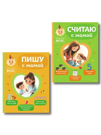 Комплект из 2х книг для детей 4-6 лет. Учимся считать и писать с мамой: купить с доставкой по Кипру или в книжных магазинах Букберри в Лимасоле, Ларнаке и Пафосе