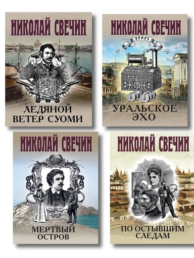 Комплект из 4 книг (По остывшим следам, Мертвый остров, Уральское эхо, Ледяной ветер Суоми): купить с доставкой по Кипру или в книжных магазинах Букберри в Лимасоле, Ларнаке и Пафосе