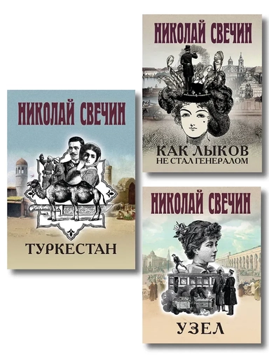Комплект из 3 книг (Как Лыков не стал генералом, Узел, Туркестан): купить с доставкой по Кипру или в книжных магазинах Букберри в Лимасоле, Ларнаке и Пафосе