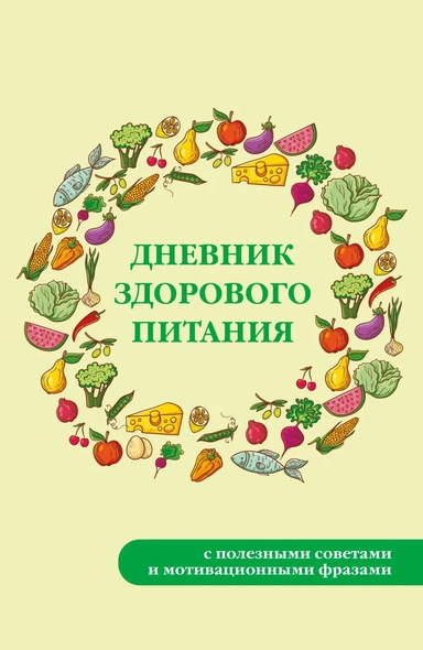 Дневник здорового питания: купить с доставкой по Кипру или в книжных магазинах Букберри в Лимасоле, Ларнаке и Пафосе
