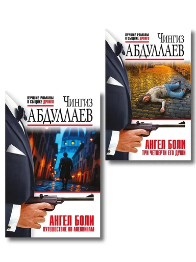 Комплект из 2 книг (Ангел боли: Три четверти его души, Ангел боли: Путешествие по Апеннинам): купить с доставкой по Кипру или в книжных магазинах Букберри в Лимасоле, Ларнаке и Пафосе