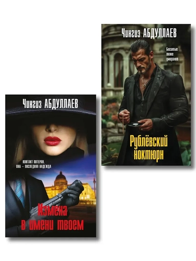 Комплект из 2 книг (Рублевский ноктюрн, Измена в имени твоем): купить с доставкой по Кипру или в книжных магазинах Букберри в Лимасоле, Ларнаке и Пафосе