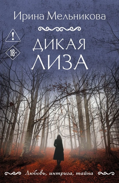 Дикая Лиза: купить с доставкой по Кипру или в книжных магазинах Букберри в Лимасоле, Ларнаке и Пафосе