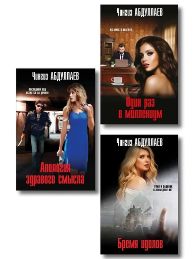 Комплект из 3 книг (Один раз в миллениум, Бремя идолов, Апология здравого смысла): купить с доставкой по Кипру или в книжных магазинах Букберри в Лимасоле, Ларнаке и Пафосе