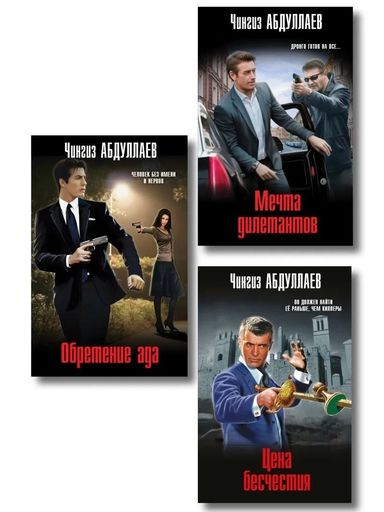 Комплект из 3 книг (Обретение ада, Цена бесчестия, Мечта дилетантов): купить с доставкой по Кипру или в книжных магазинах Букберри в Лимасоле, Ларнаке и Пафосе