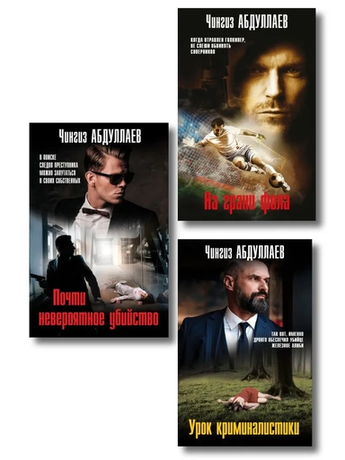 Комплект из 3 книг (Почти невероятное убийство, Урок криминалистики, На грани фола): купить с доставкой по Кипру или в книжных магазинах Букберри в Лимасоле, Ларнаке и Пафосе