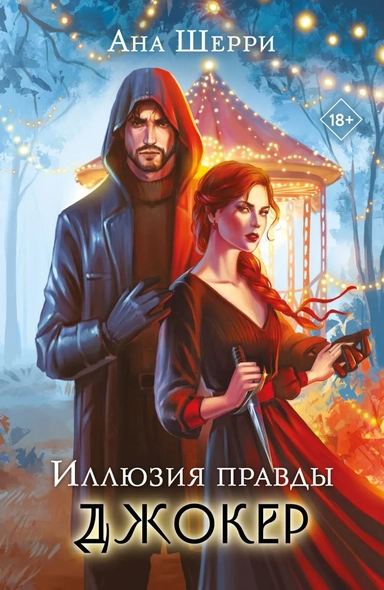 Комплект из 2-х книг: Игральные карты Аны Шерри + Иллюзия правды. Джокер: купить с доставкой по Кипру или в книжных магазинах Букберри в Лимасоле, Ларнаке и Пафосе