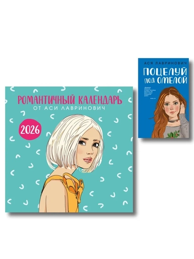 Комплект: Поцелуй под омелой + Романтичный календарь от Аси Лавринович на 2026 год: купить с доставкой по Кипру или в книжных магазинах Букберри в Лимасоле, Ларнаке и Пафосе