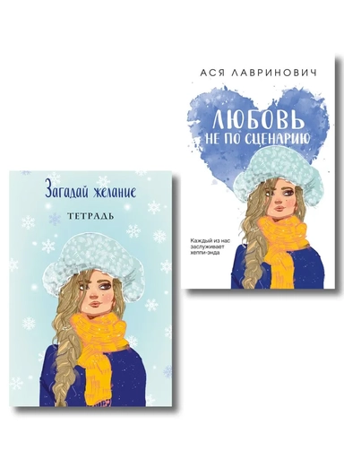 Комплект: Любовь не по сценарию + Загадай желание. Тетрадь 2: купить с доставкой по Кипру или в книжных магазинах Букберри в Лимасоле, Ларнаке и Пафосе