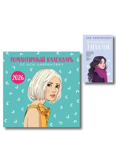 Комплект: Перевоспитать Тихоню + Романтичный календарь от Аси Лавринович на 2026 год: купить с доставкой по Кипру или в книжных магазинах Букберри в Лимасоле, Ларнаке и Пафосе