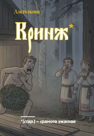 Блокнот. Азбуковник. Кринж (А5, 64 л.): купить с доставкой по Кипру или в книжных магазинах Букберри в Лимасоле, Ларнаке и Пафосе