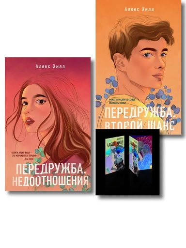 Комплект: Передружба. Недоотношения + Передружба. Второй шанс + Истории Алекс Хилл (комплект открыток): купить с доставкой по Кипру или в книжных магазинах Букберри в Лимасоле, Ларнаке и Пафосе