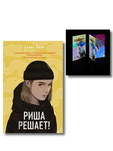 Комплект: Риша решает! + Истории Алекс Хилл (комплект открыток): купить с доставкой по Кипру или в книжных магазинах Букберри в Лимасоле, Ларнаке и Пафосе