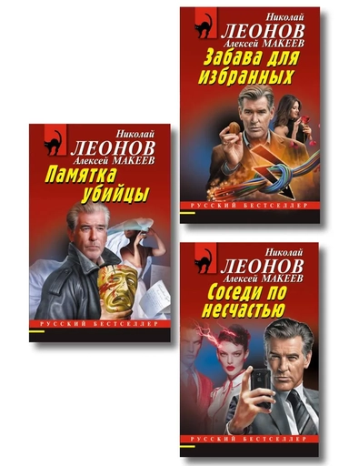 Комплект из 3 книг (Памятка убийцы, Соседи по несчастью, Забава для избранных): купить с доставкой по Кипру или в книжных магазинах Букберри в Лимасоле, Ларнаке и Пафосе