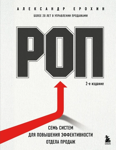РОП. Семь систем для повышения эффективности отдела продаж (2-е издание): купить с доставкой по Кипру или в книжных магазинах Букберри в Лимасоле, Ларнаке и Пафосе