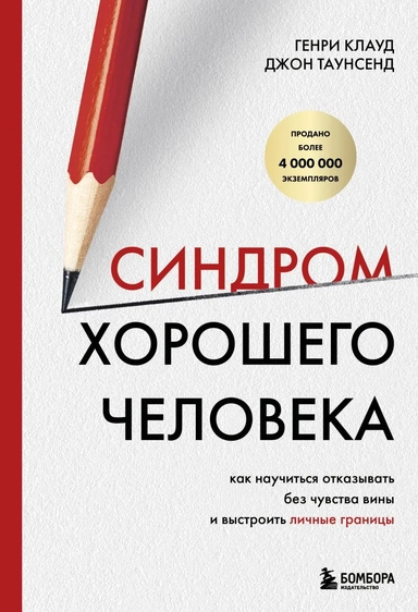 Синдром хорошего человека. Как научиться отказывать без чувства вины и выстроить личные границы: купить с доставкой по Кипру или в книжных магазинах Букберри в Лимасоле, Ларнаке и Пафосе