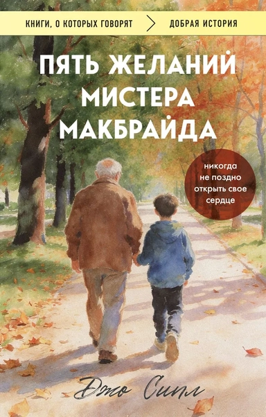 Пять желаний мистера Макбрайда: купить с доставкой по Кипру или в книжных магазинах Букберри в Лимасоле, Ларнаке и Пафосе