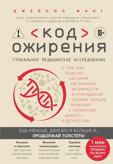 Код ожирения. Глобальное медицинское исследование о том, как подсчет калорий, увеличение активности и сокращение объема порций приводят к ожирению, диабету и депрессии: купить с доставкой по Кипру или в книжных магазинах Букберри в Лимасоле, Ларнаке и Пафосе