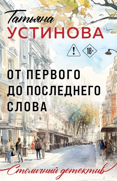 От первого до последнего слова: купить с доставкой по Кипру или в книжных магазинах Букберри в Лимасоле, Ларнаке и Пафосе
