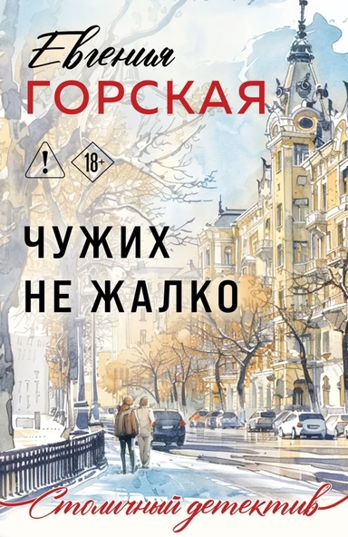 Чужих не жалко: купить с доставкой по Кипру или в книжных магазинах Букберри в Лимасоле, Ларнаке и Пафосе