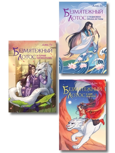 Комплект из 3 книг (Безмятежный лотос у подножия храма истины + Безмятежный лотос и турнир заклинателей + Безмятежный лотос в мире демонов ): купить с доставкой по Кипру или в книжных магазинах Букберри в Лимасоле, Ларнаке и Пафосе