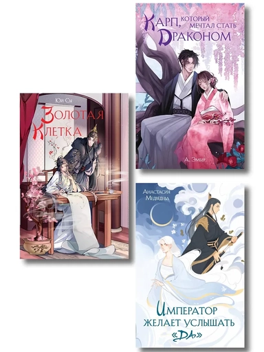 Комплект из 3 книг (Император желает услышать «Да» + Карп, который мечтал стать драконом + Золотая клетка ): купить с доставкой по Кипру или в книжных магазинах Букберри в Лимасоле, Ларнаке и Пафосе