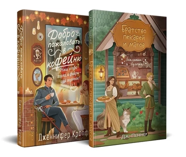 Комплект из 2 книг (Добро пожаловать в КоФЕЙню + Братство пекарей и магов ): купить с доставкой по Кипру или в книжных магазинах Букберри в Лимасоле, Ларнаке и Пафосе