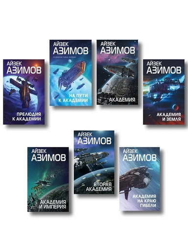 Комплект из 7 книг (Академия и Земля , Академия на краю гибели, На пути к Академии , Академия, Академия и Империя , Вторая Академия , Прелюдия к Академии): купить с доставкой по Кипру или в книжных магазинах Букберри в Лимасоле, Ларнаке и Пафосе
