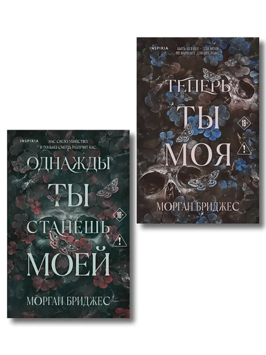 Комплект из 2-х книг Морган Бриджес: (Однажды ты станешь моей + Теперь ты моя): купить с доставкой по Кипру или в книжных магазинах Букберри в Лимасоле, Ларнаке и Пафосе