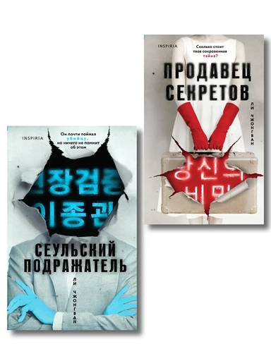 Комплект из 2-х книг (Сеульский Подражатель.Продавец секретов): купить с доставкой по Кипру или в книжных магазинах Букберри в Лимасоле, Ларнаке и Пафосе