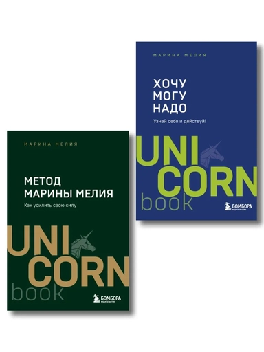 Комплект из 2 книг: Хочу — Mогу — Надо + Метод Марины Мелия: купить с доставкой по Кипру или в книжных магазинах Букберри в Лимасоле, Ларнаке и Пафосе