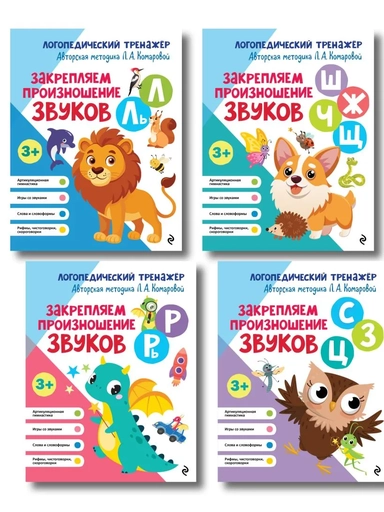 Комплект 4 тренажеров по логопедии для малышей. Учим звуки (ИК): купить с доставкой по Кипру или в книжных магазинах Букберри в Лимасоле, Ларнаке и Пафосе