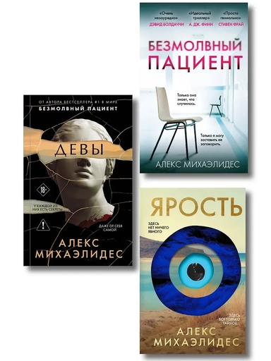 Комплект из 3-х книг (Безмолвный пациент, Девы, Ярость): купить с доставкой по Кипру или в книжных магазинах Букберри в Лимасоле, Ларнаке и Пафосе