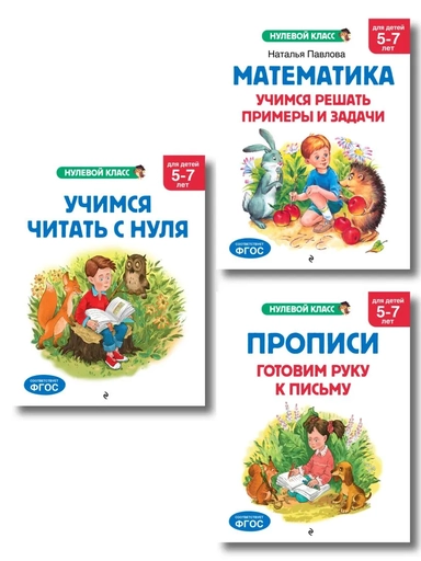 Комплект книг для дошкольника: математика чтение прописи 5-7 лет (ИК): купить с доставкой по Кипру или в книжных магазинах Букберри в Лимасоле, Ларнаке и Пафосе