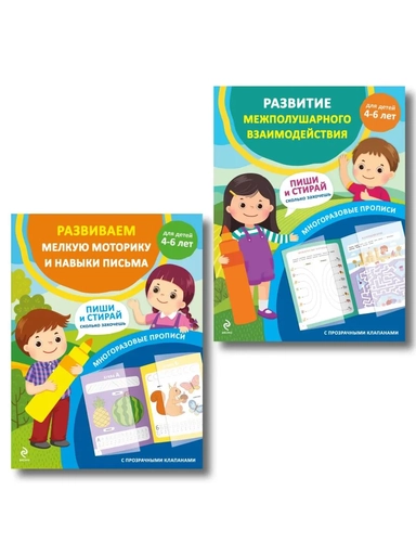 Комплект из 2 многоразовых прописей для дошкольников 4-6 лет (ИК): купить с доставкой по Кипру или в книжных магазинах Букберри в Лимасоле, Ларнаке и Пафосе
