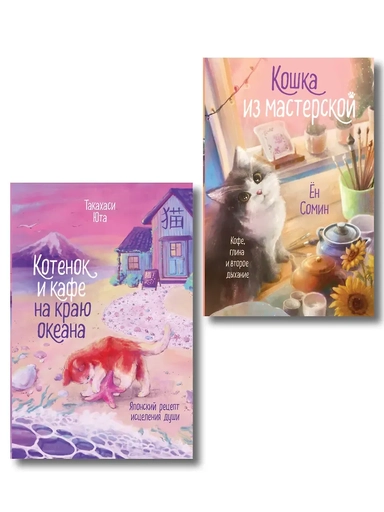 Комплект из 2-х книг: (Котенок и кафе на краю океана + Кошка из мастерской): купить с доставкой по Кипру или в книжных магазинах Букберри в Лимасоле, Ларнаке и Пафосе
