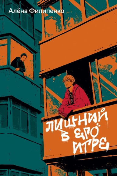 Лишний в его игре: купить с доставкой по Кипру или в книжных магазинах Букберри в Лимасоле, Ларнаке и Пафосе