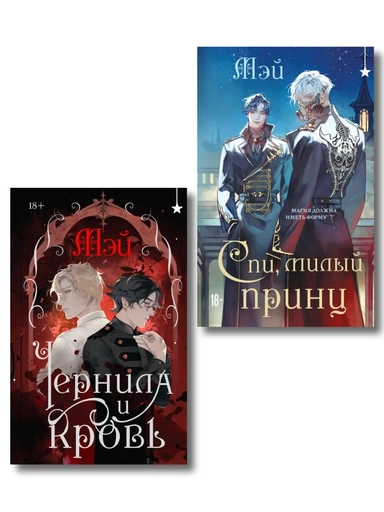 Комплект из 2 книг (Чернила и кровь + Спи, милый принц ): купить с доставкой по Кипру или в книжных магазинах Букберри в Лимасоле, Ларнаке и Пафосе