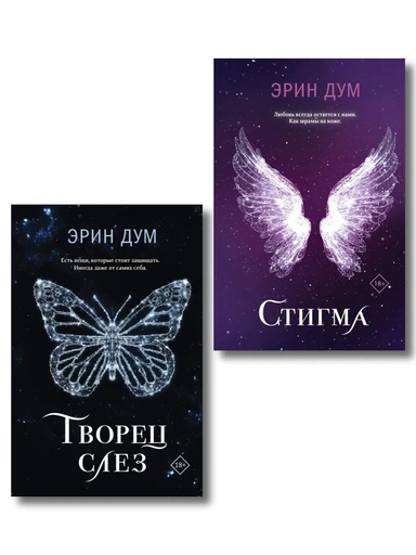 Комплект: Творец слез + Стигма: купить с доставкой по Кипру или в книжных магазинах Букберри в Лимасоле, Ларнаке и Пафосе