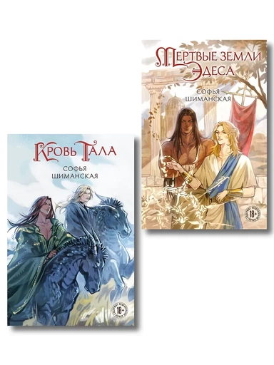 Комплект из 2-х книг: Мертвые земли Эдеса + Кровь Тала + открытка "Кровь Тала": купить с доставкой по Кипру или в книжных магазинах Букберри в Лимасоле, Ларнаке и Пафосе