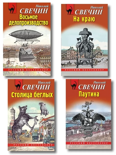 Комплект из 4 книг (Паутина, На краю, Восьмое делопроизводство, Столица беглых): купить с доставкой по Кипру или в книжных магазинах Букберри в Лимасоле, Ларнаке и Пафосе