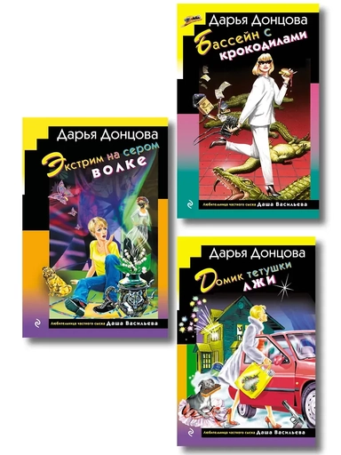 Комплект из 3 книг (Домик тетушки лжи (формат клатчбук), Бассейн с крокодилами (формат клатчбук), Экстрим на сером волке (формат клатчбук)): купить с доставкой по Кипру или в книжных магазинах Букберри в Лимасоле, Ларнаке и Пафосе