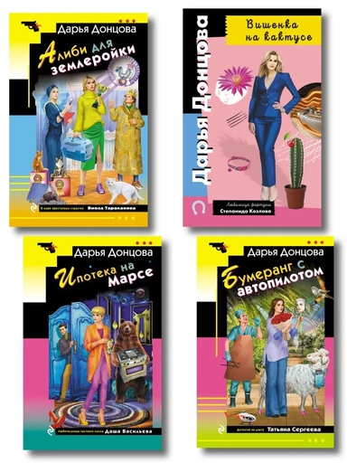 Комплект из 4 книг (Вишенка на кактусе, Бумеранг с автопилотом, Ипотека на Марсе, Алиби для землеройки): купить с доставкой по Кипру или в книжных магазинах Букберри в Лимасоле, Ларнаке и Пафосе
